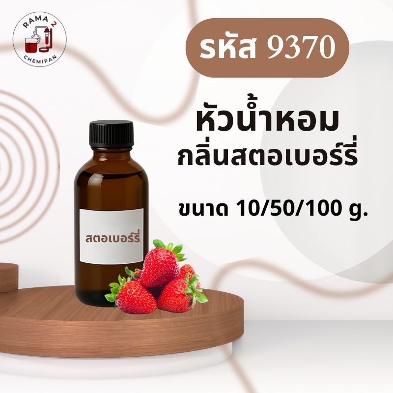 9370หัวน้ำหอมกลิ่น สตอเบอร์รี่