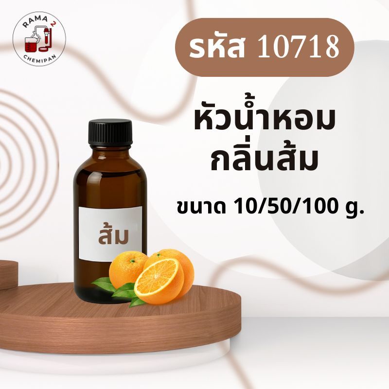 10718-หัวน้ำหอมกลิ่น ส้ม orange