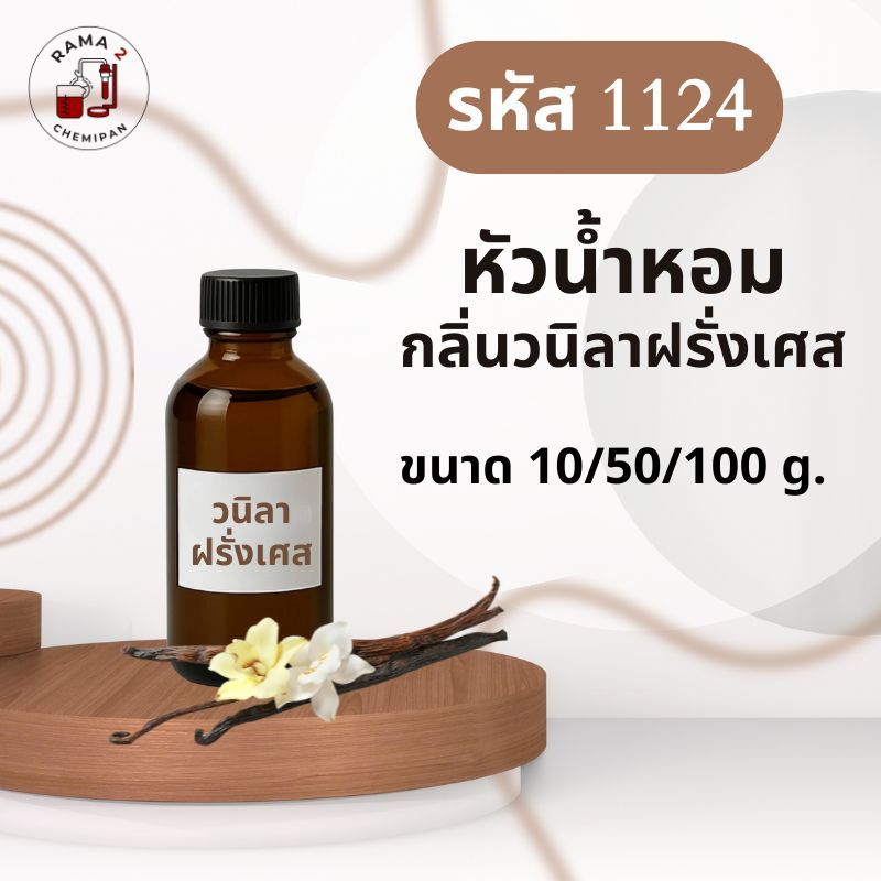 1124-หัวน้ำหอมกลิ่น วนิลาฝรั่งเศส