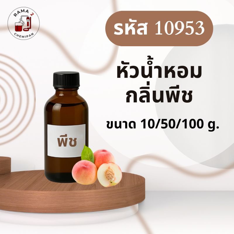 10953-หัวน้ำหอมกลิ่น พีช peach