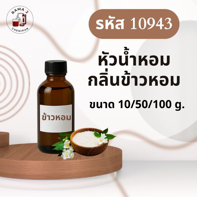 10943-หัวน้ำหอมกลิ่น ข้าวหอม