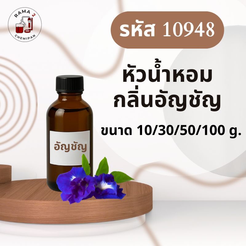 10948-หัวน้ำหอมกลิ่น ดอกอัญชัน