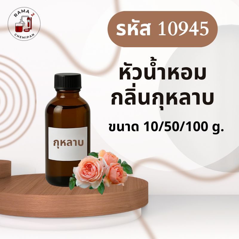 10945-หัวน้ำหอมกลิ่น กุหลาบ