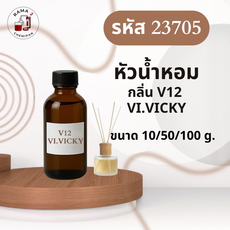 23705หัวน้ำหอมกลิ่น V12 VI.VICKY