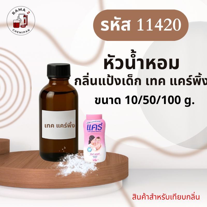 11420-หัวน้ำหอมกลิ่น แป้งเด็ก เทค แคร์ พิ้ง