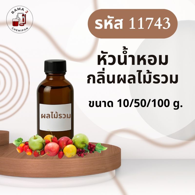 11743-หัวน้ำหอมกลิ่น Tay ผลไม้รวม