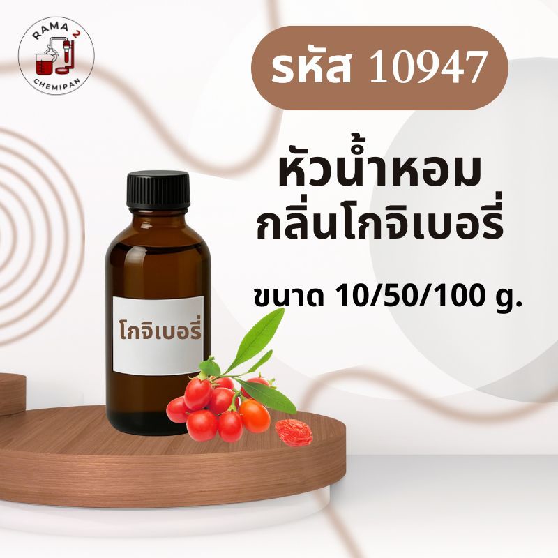 10947-หัวน้ำหอมกลิ่น โกจิเบอรี่