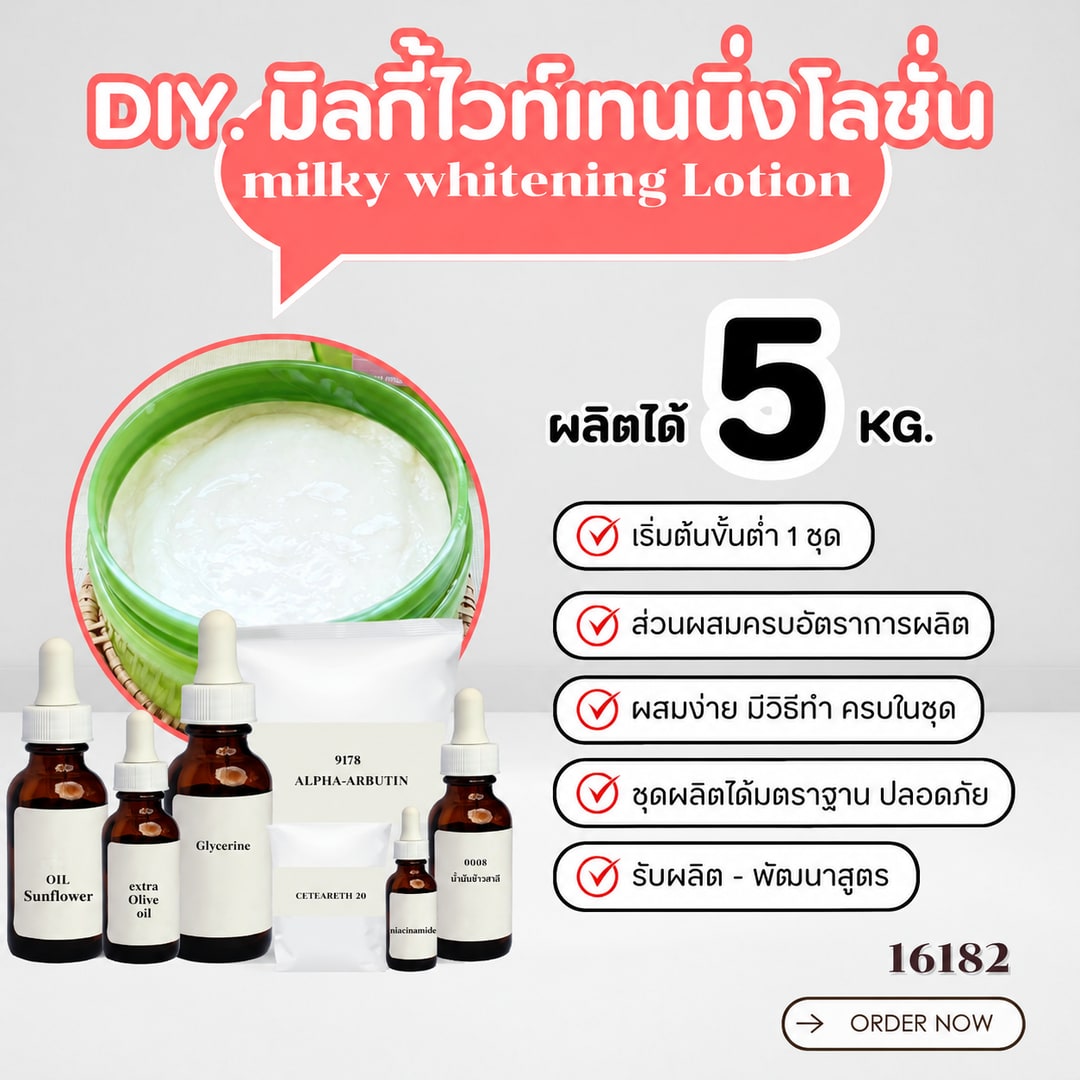 16182-ชุดทำ มิลกี้ไวท์เทนนิ่งโลชั่น-5kg