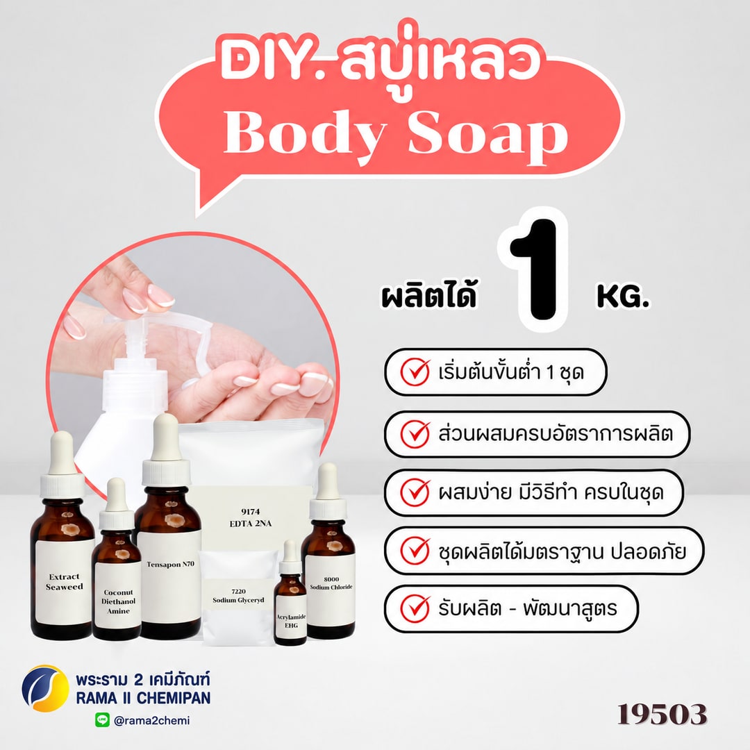 19503 ชุดทำ สบู่เหลวอาบน้ำ 1kg.