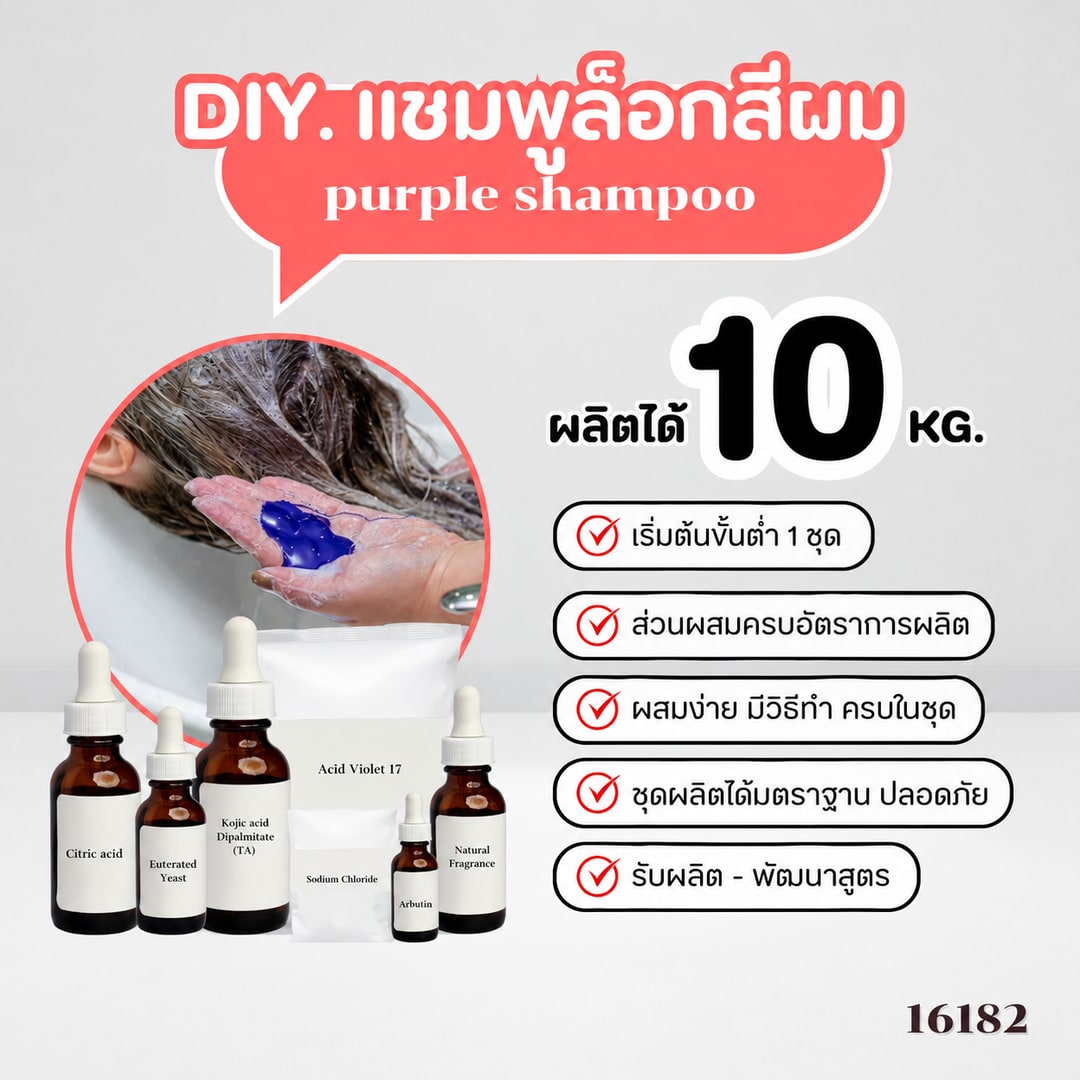 15327-ชุดทำ แชมพูม่วง ล็อกสีผม -10kg