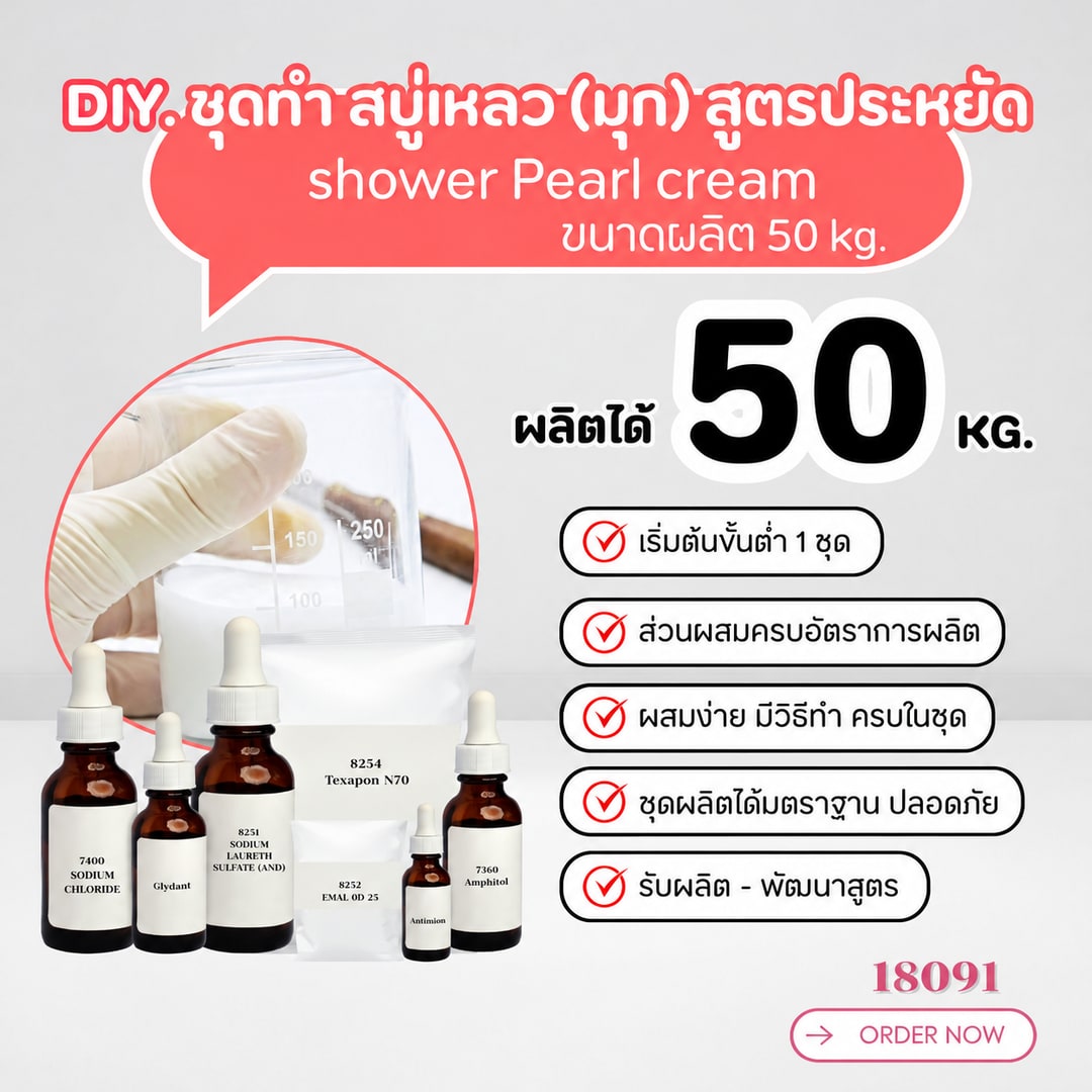 18091-ชุดผลิตครีมอาบน้ำ 5kg.