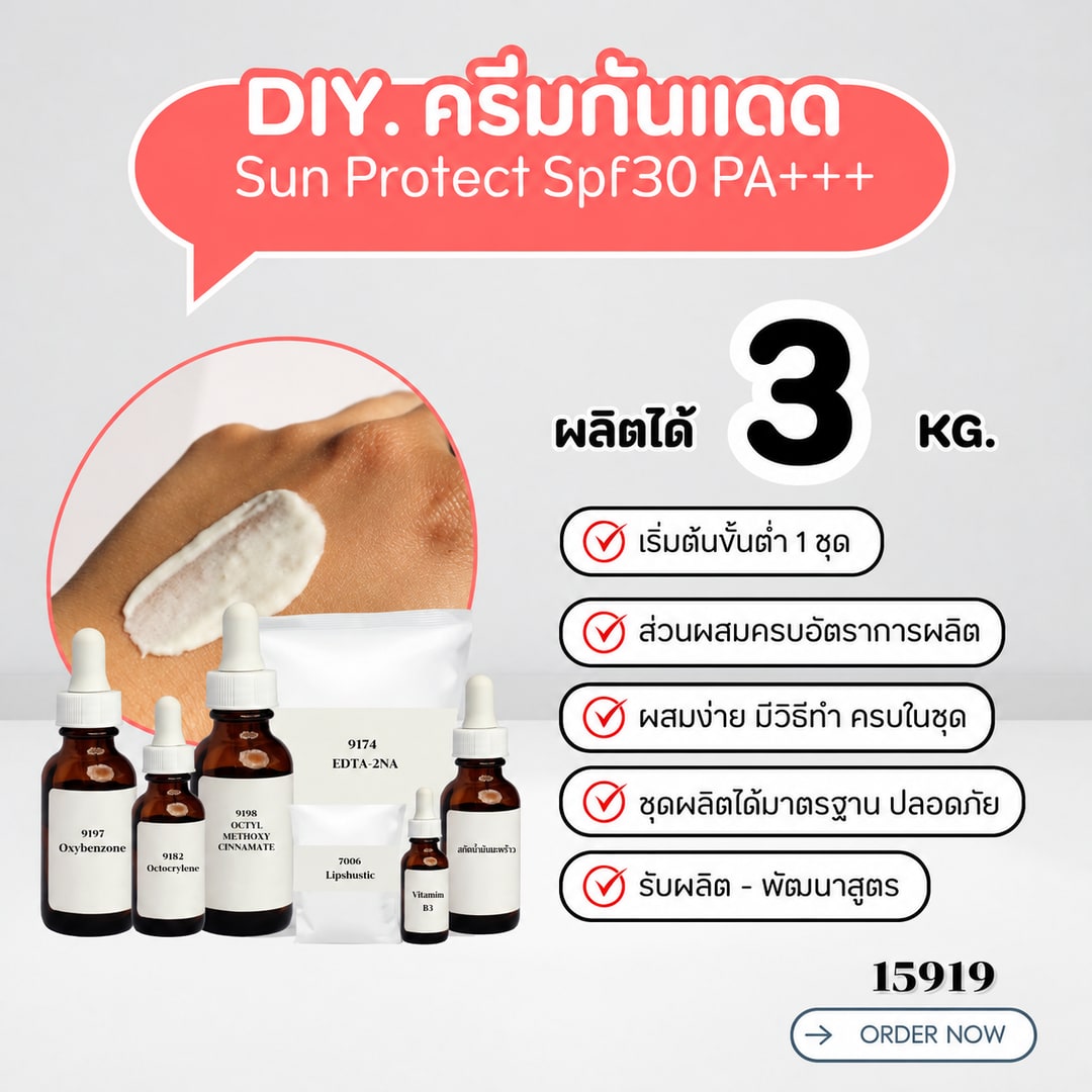 15919 ชุดทำ โลชั่นน้ำหอมบำรุงผิว พร้อมกันแดด spf30 PA+++ (3kg)