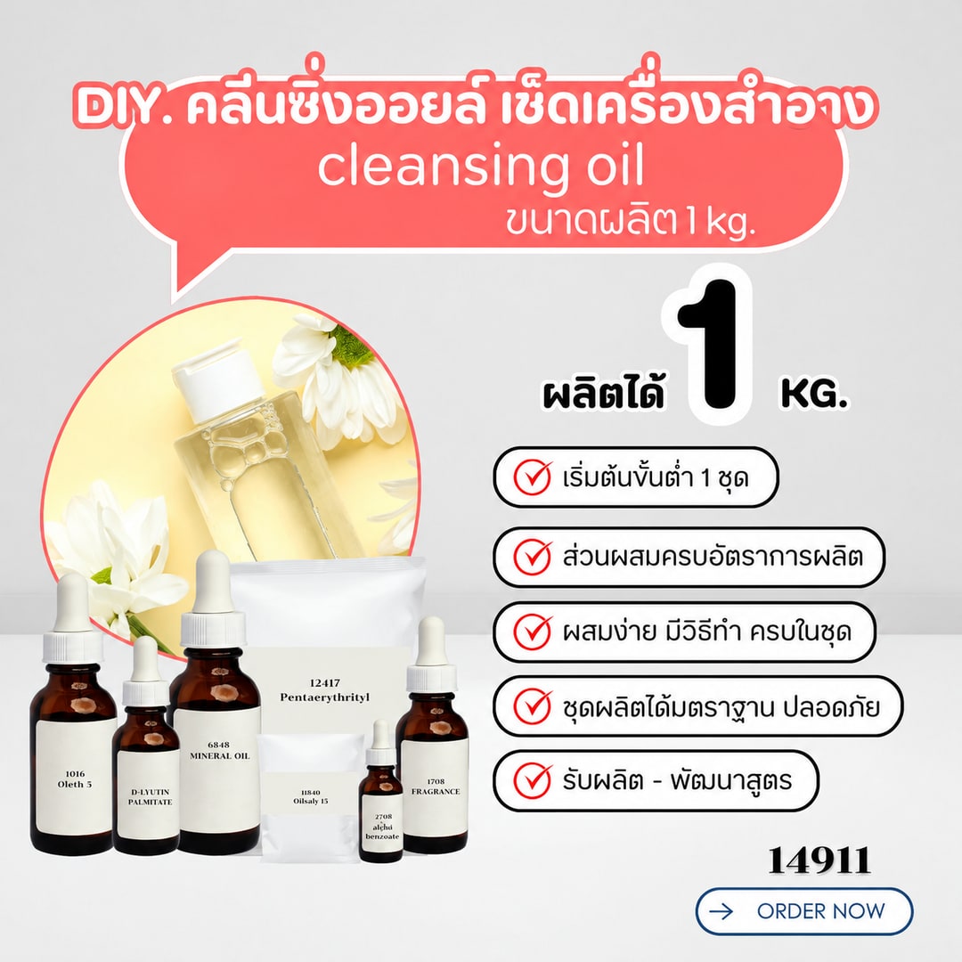 14911-ชุดทำ คลีนซิ่งออยล์  เช็คเครื่องสำอาง เมคอัพ-1kg