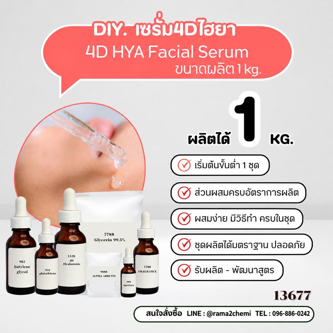 13677-ชุดทำ เซรั่ม4Dไฮยา 4