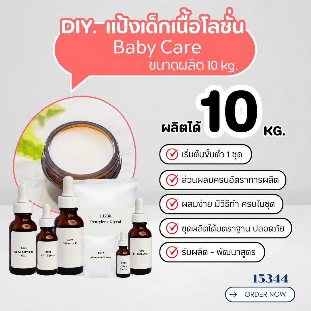 15344-ชุดทำ แป้งเด็กเนื้อโลชั่น ปราศจากสารกันเสีย- 10kg