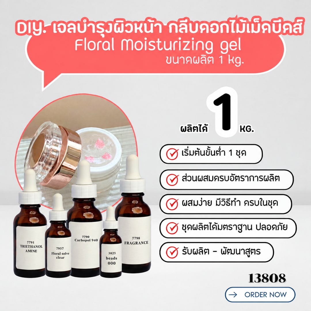 13808-ชุดทำ เจลบำรุงผิวหน้า+กลีบดอกไม้หรือเม็ดบีดส์วิตามิน -1kg