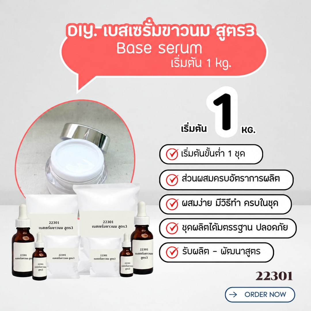 22301-ชุดทำเบสเซรั่มขาวนม สูตร3