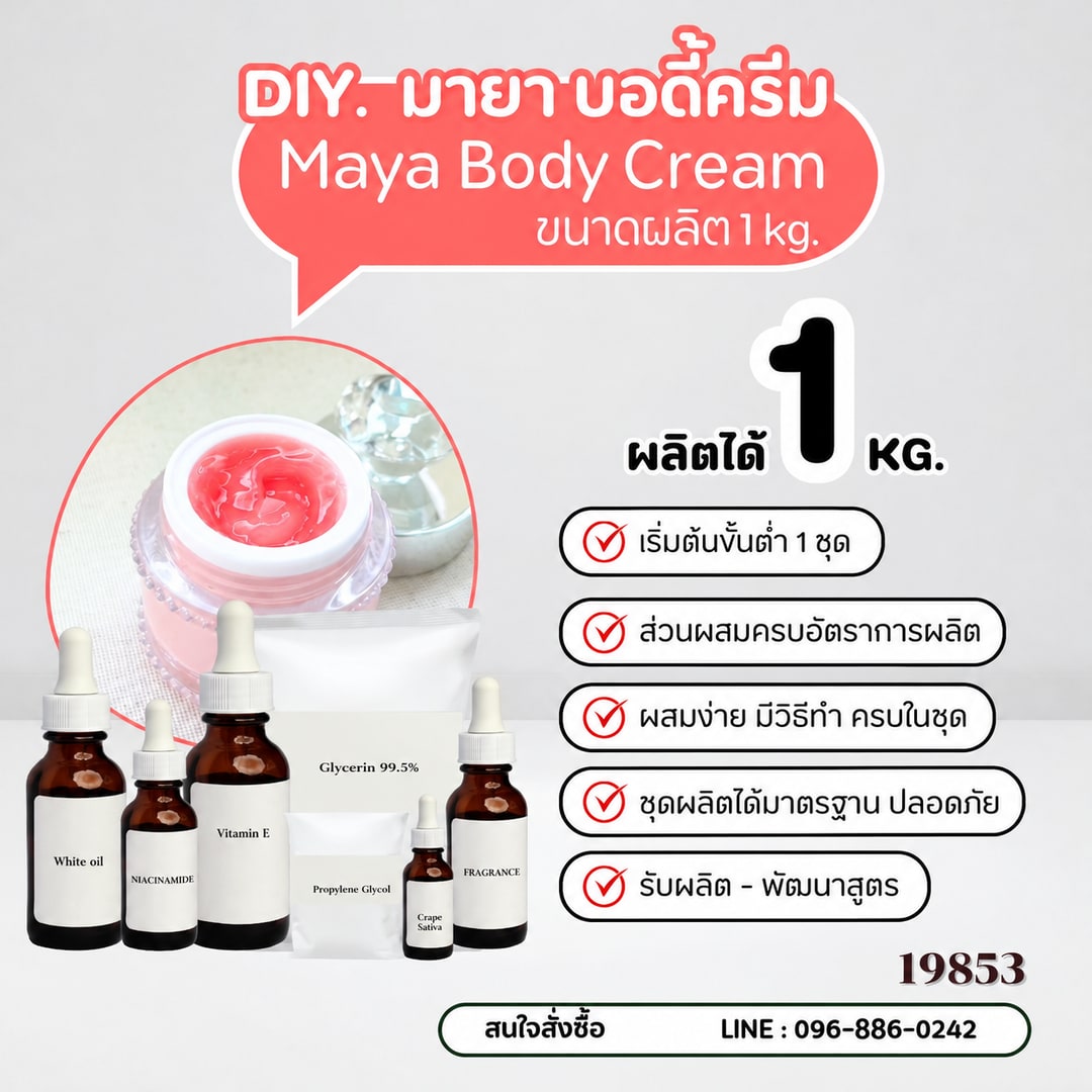 19853-ชุดทำ โลชับอดี้ โลชั่นครีม 1kg