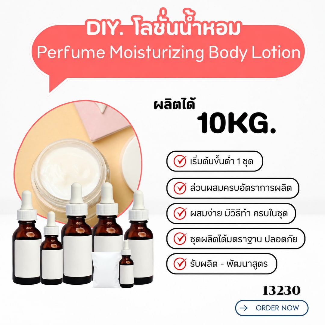 13230-ชุดทำ โลชั่นน้ำหอม -10kg