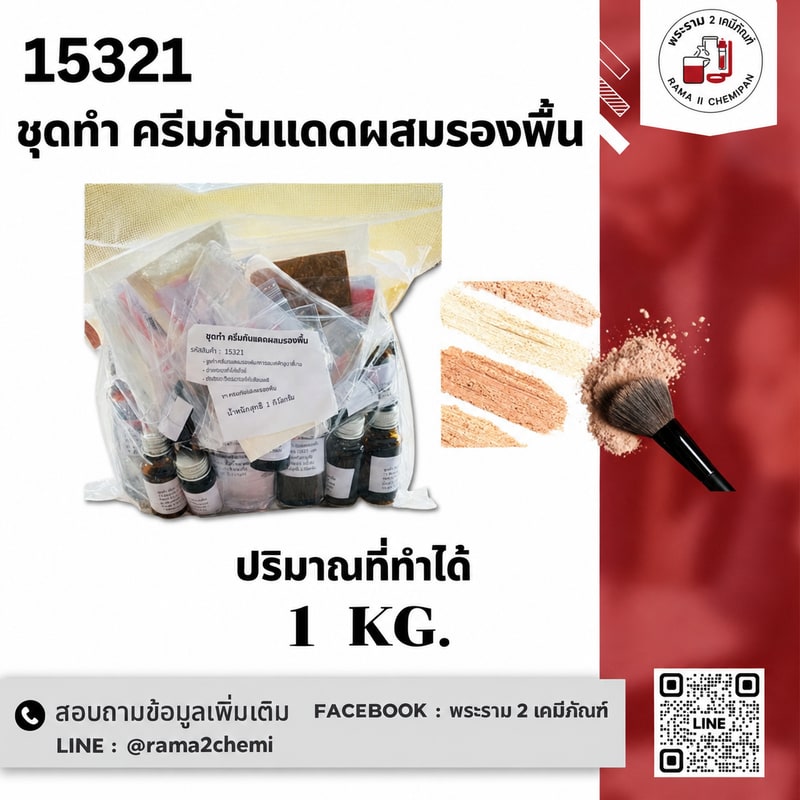 15321-ชุดทำ ครีมกันแดดผสมรองพื้น กันน้ำปานกลาง SPF ≈ 20-24  -1kg