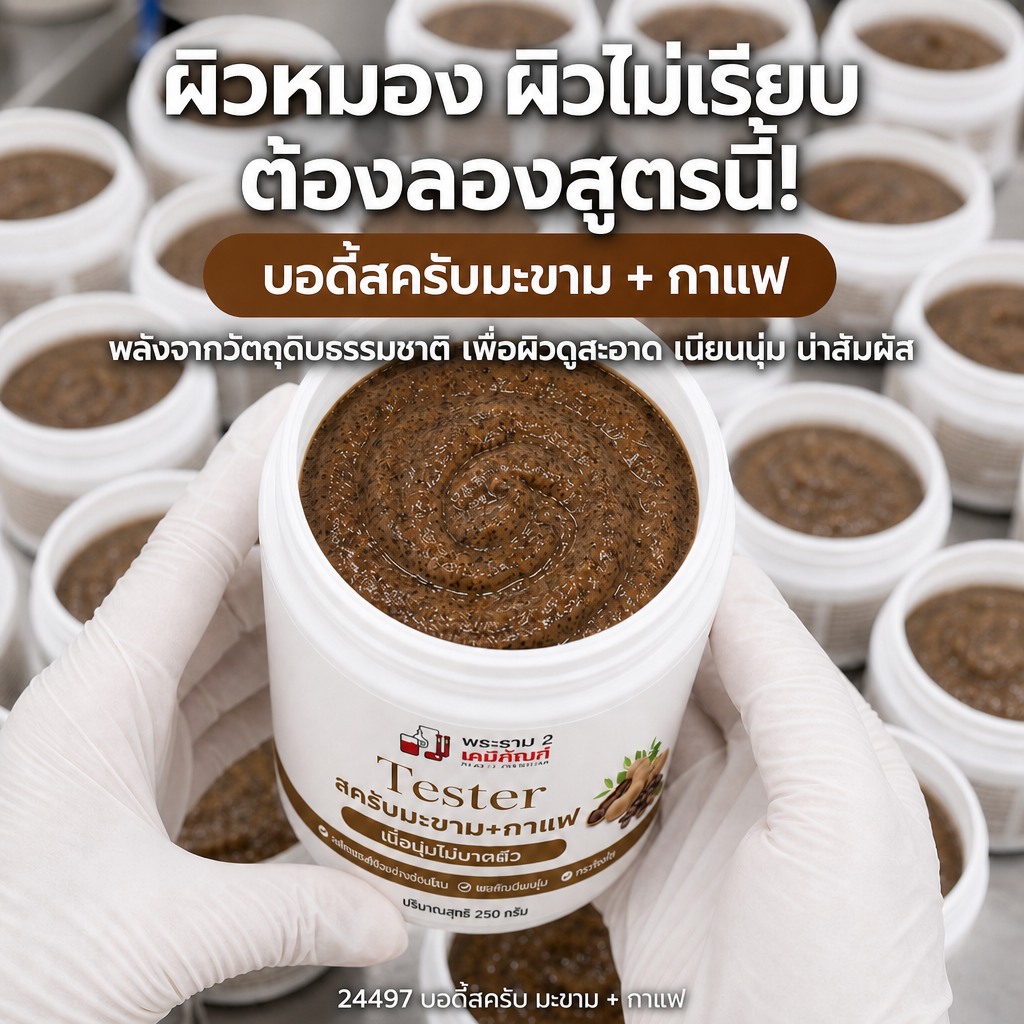 บอดี้สครับ มะขาม+กาแฟ
