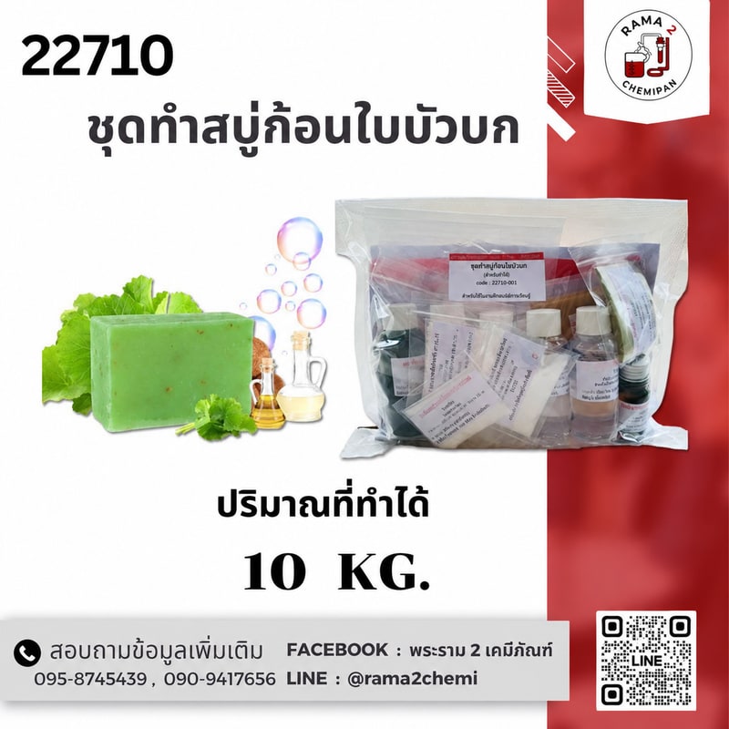 22710 ชุดทำ สบู่ก้อน ใบบัวบก -10kg