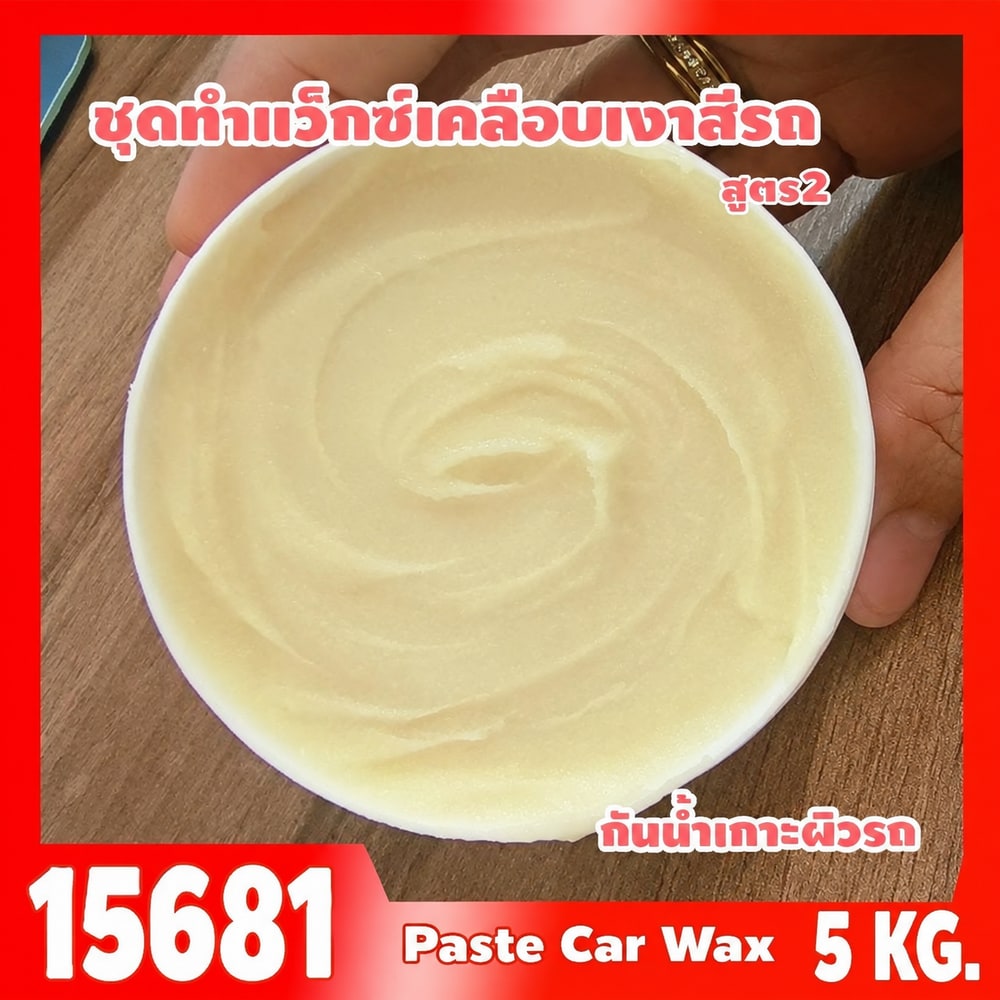 15681-ชุดทำ แว็กซ์เคลือบเงาสีรถ2 กันน้ำเกาะผิวรถ-5kg