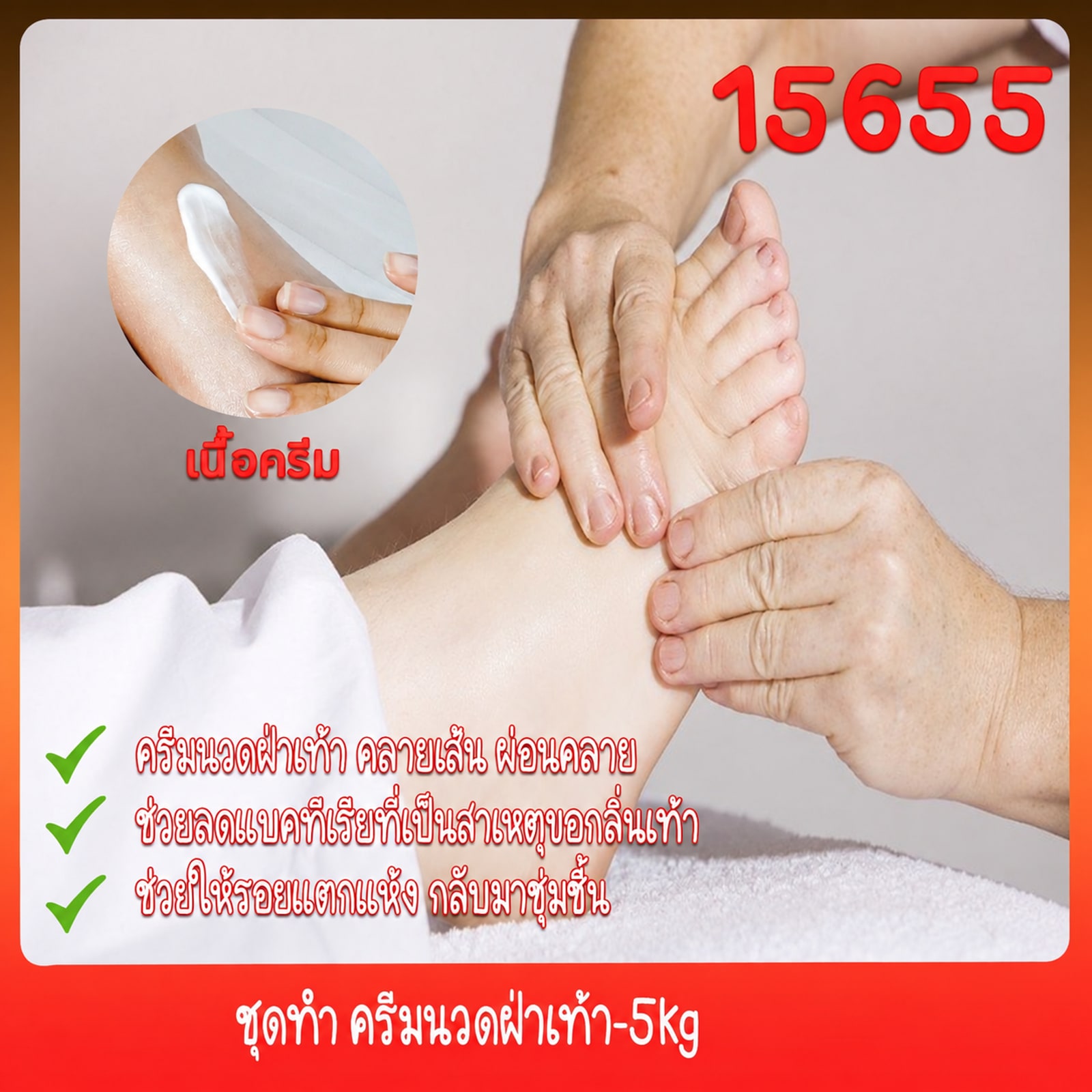 ชุดทำ ครีมนวดฝ่าเท้า-5kg