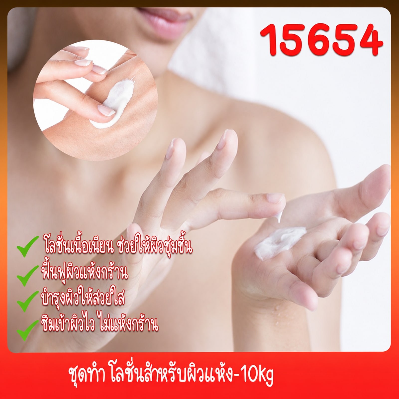 ชุดทำ โลชั่นสำหรับผิวแห้ง-10kg