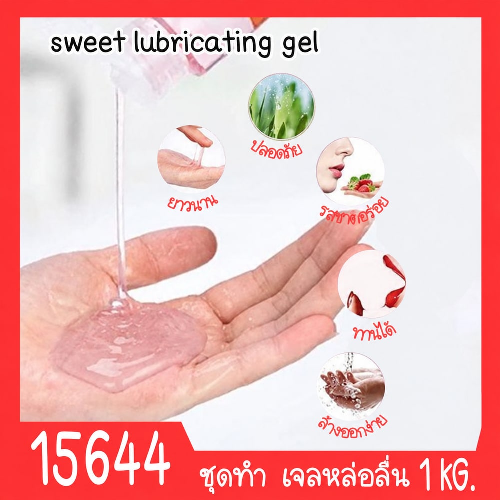 15644-ชุดทำ เจลหล่อลื่น (เฉพาะจุด) สูตร2 1 kg