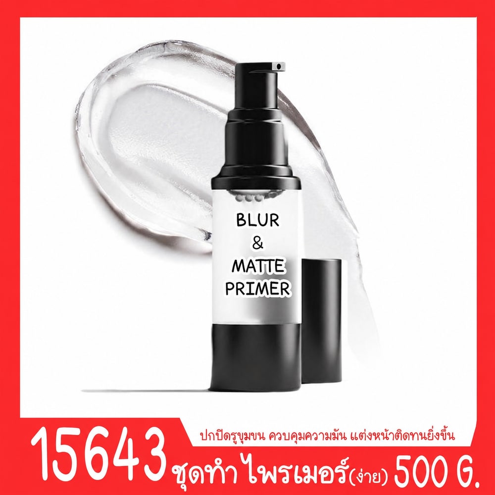 ชุดทำ ไพรเมอร์ -500กรัม