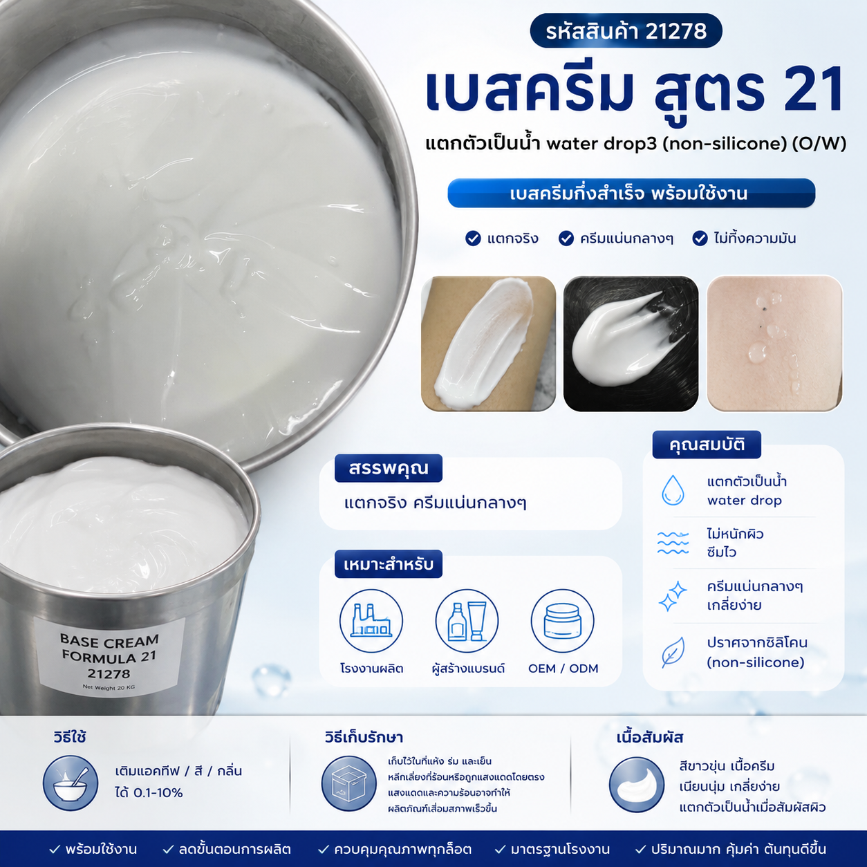 21278 เบสครีม สูตร 21 แตกตัวเป็นน้ำ Water Drop 3