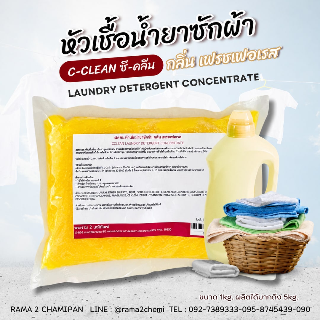 23012-ซีคลีน หัวเชื้อน้ำยาซักผ้า กลิ่น6 เฟรชฟอเรส/สีเหลือง-1kg