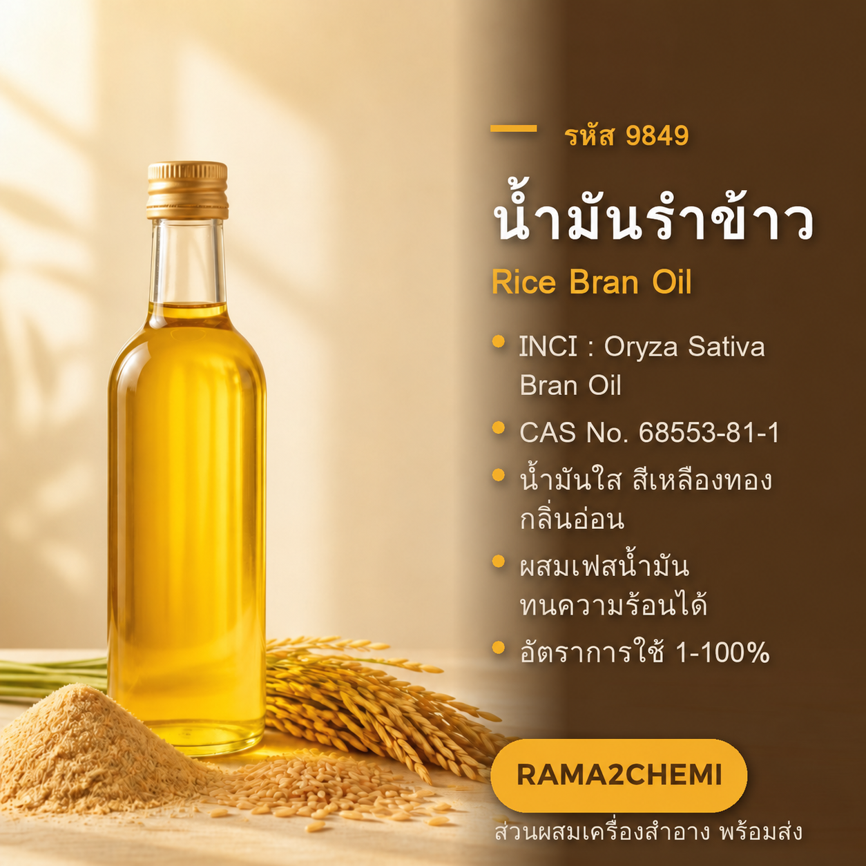9849-น้ำมันรำข้าว (Rice Bran Oil)