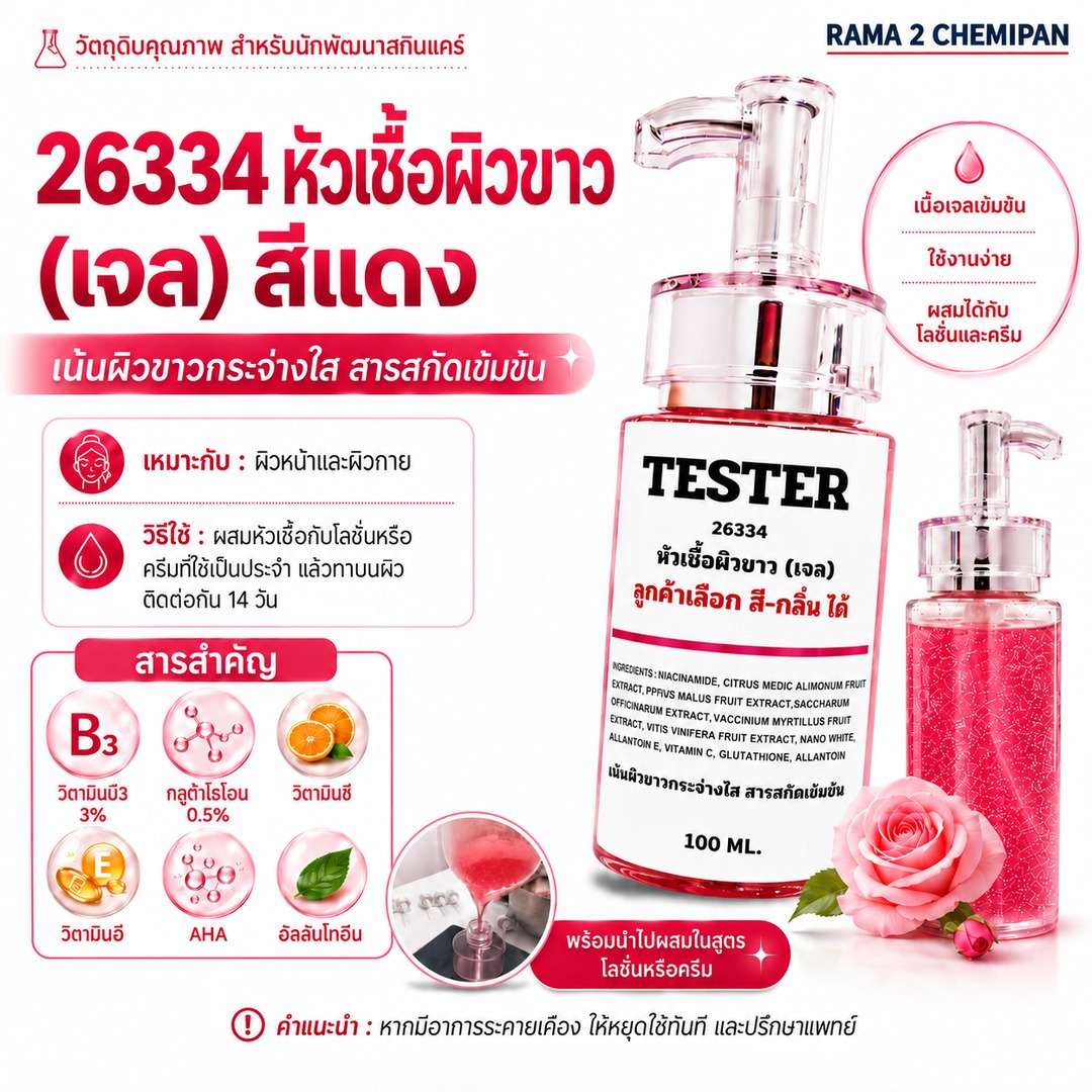 หัวเชื้อผิวขาว (เจล) สีแดง ขนาดทดลอง 100 ml (TESTER)