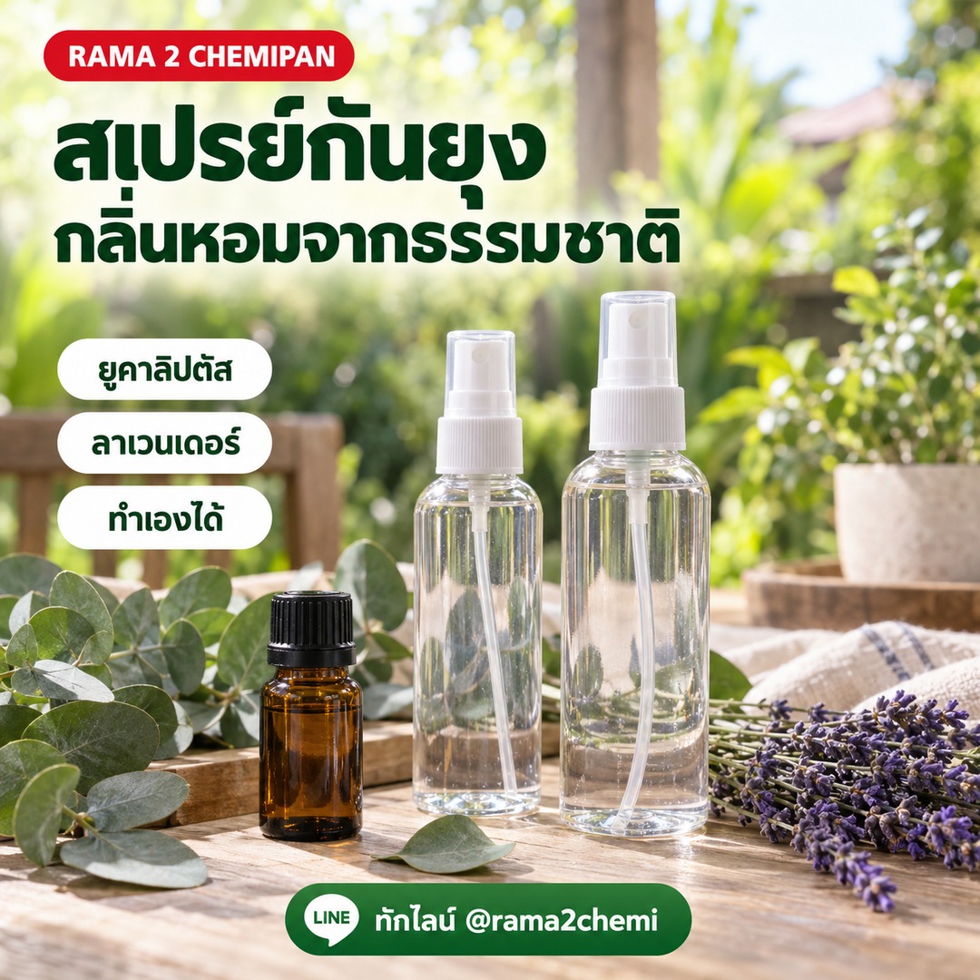 16243-ชุดทำ สเปรย์กันยุง กันแมลง ออแกนิค-5kg