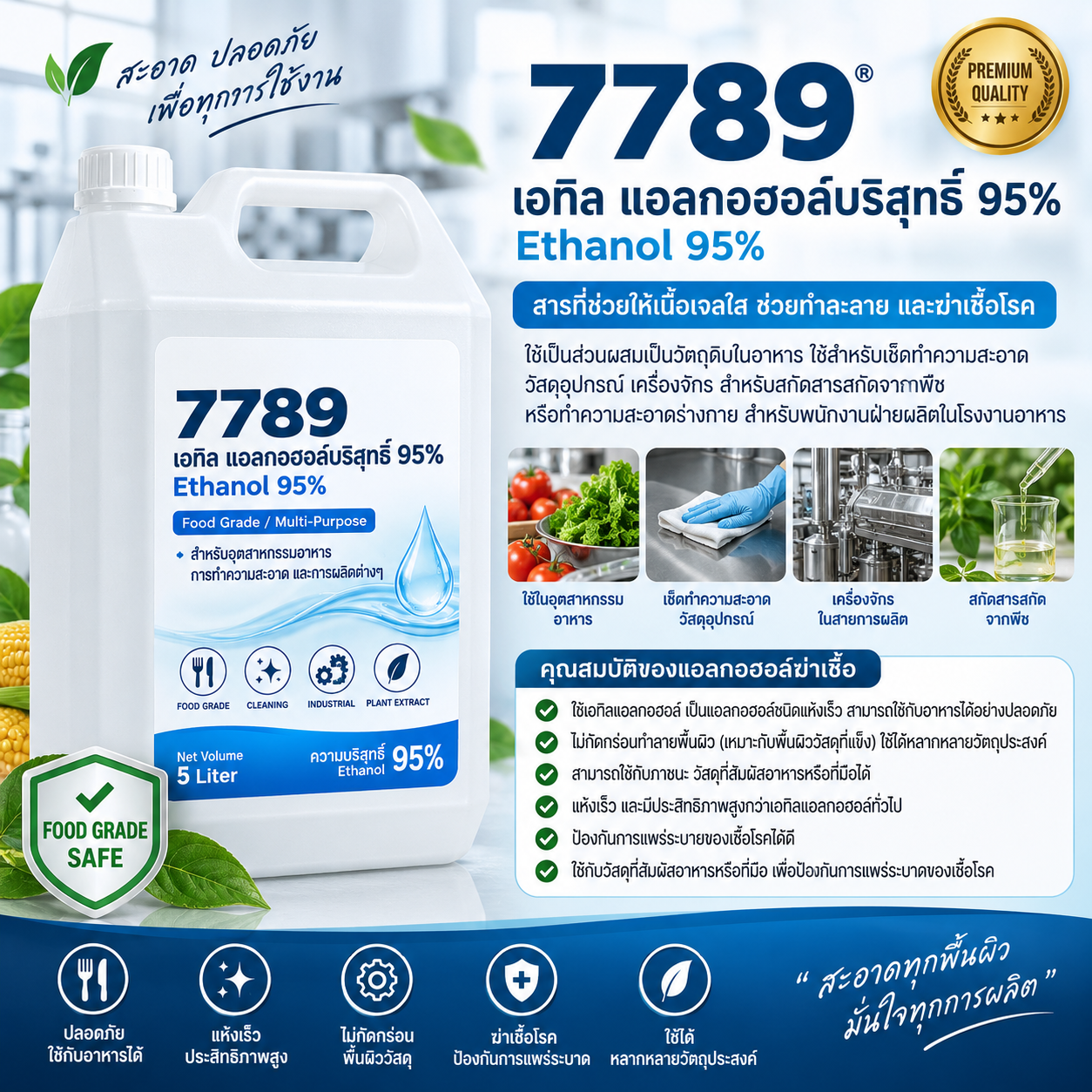 7789-เอทิล แอลกอฮอล์บริสุทธิ์ 95% (ไม่ขม)
