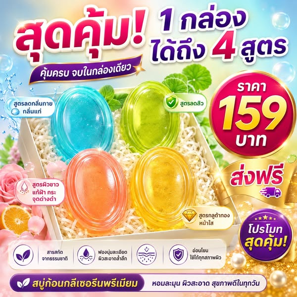 สบู่ก้อนกลีเซอรีนพรีเมียม 4 สูตร ในกล่องเดียว