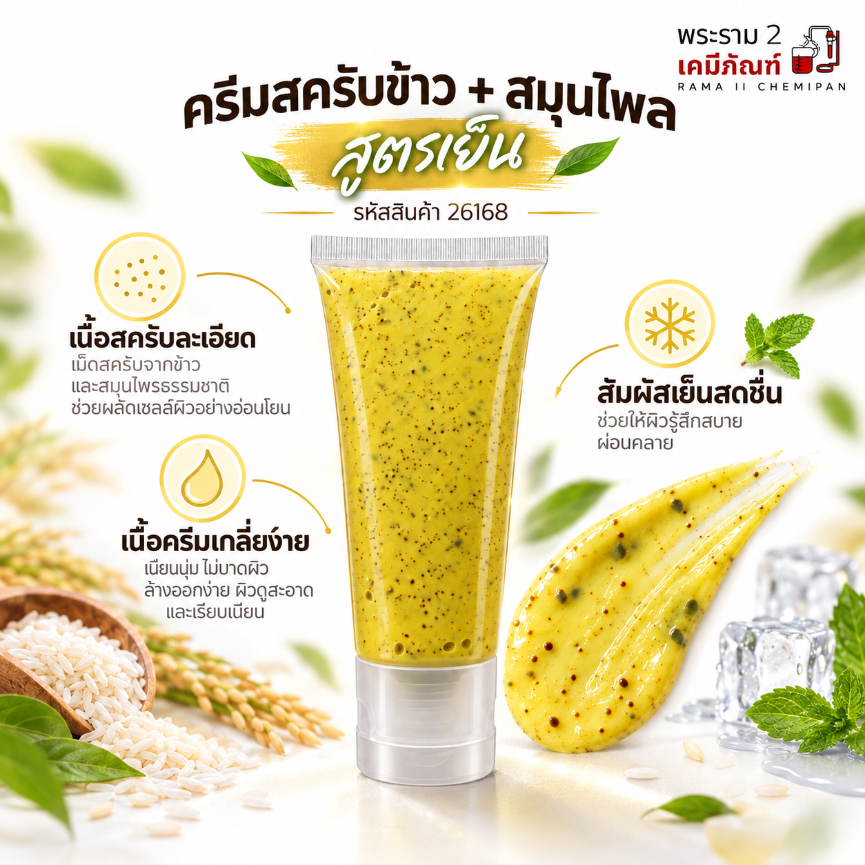 ครีมสครับข้าว ผสมสมุนไพร สูตรเย็น พร้อมใช้ MY-RM-032