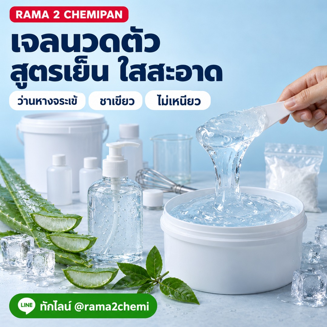 23058-ชุดทำ เจลนวดตัว สูตรเย็น-5kg