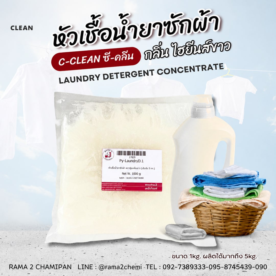 17825-หัวเชื้อน้ำยาซักผ้า สูตรซักเครื่อง- 1 kg