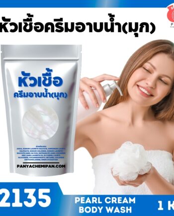 12135 หัวเชื้อเบสครีมอาบน้ำกึ่งสำเร็จรูป (เนื้อมุก)