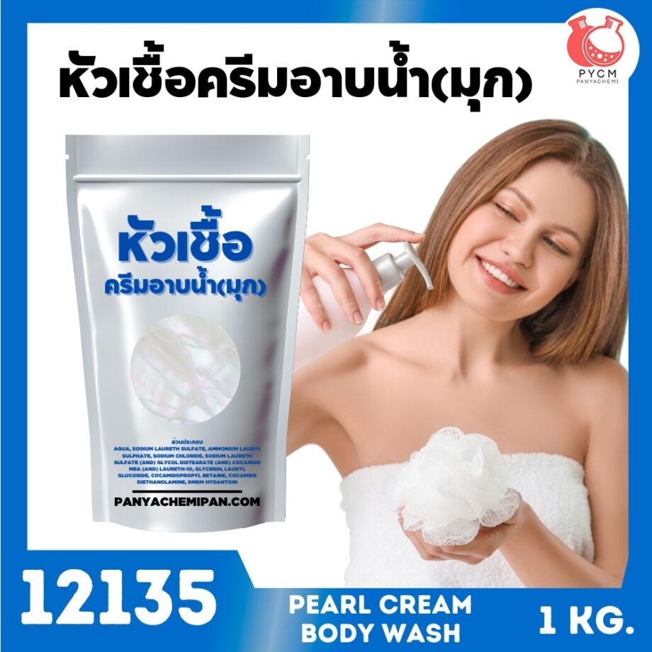 12135 หัวเชื้อเบสครีมอาบน้ำกึ่งสำเร็จรูป (เนื้อมุก)