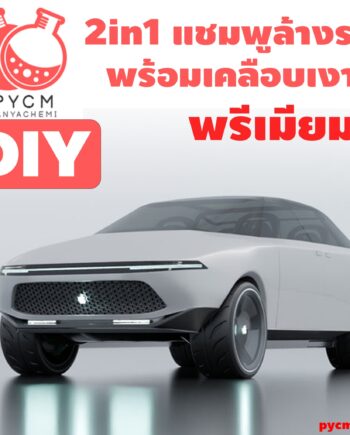 ชุดทำ แชมพูล้างรถ 2in1 พร้อมเคลือบเงา พรีเมียม (คาร์แคร์)-10kg