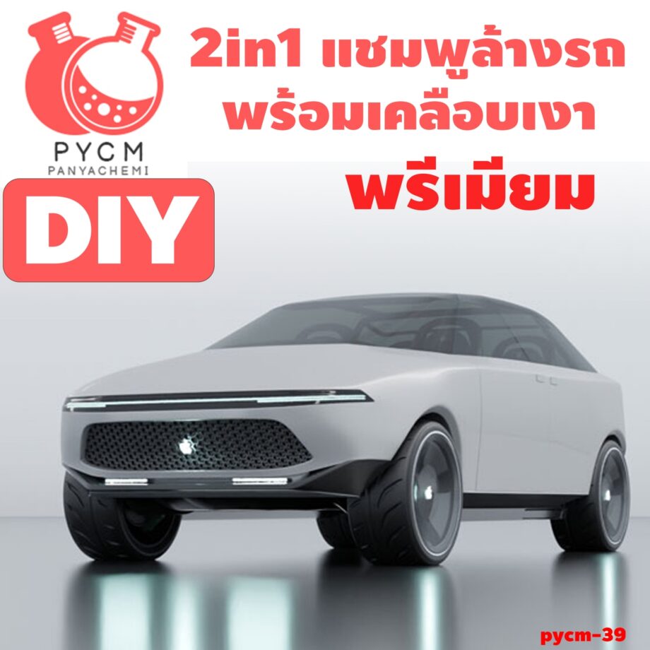 ชุดทำ แชมพูล้างรถ 2in1 พร้อมเคลือบเงา พรีเมียม (คาร์แคร์)-10kg