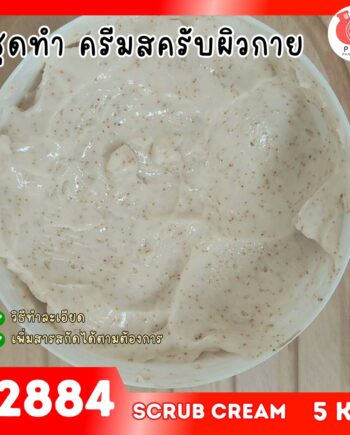 12884 ชุดทำ ครีมสครับผิว - 5kg