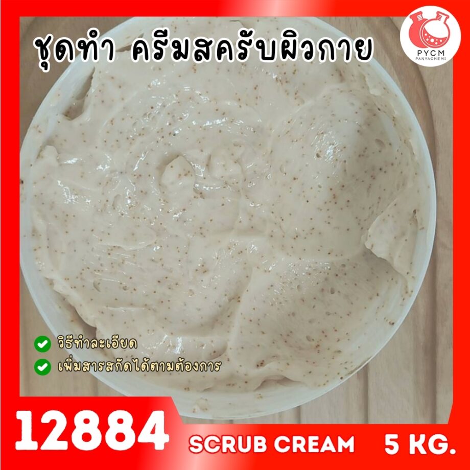 12884 ชุดทำ ครีมสครับผิว - 5kg