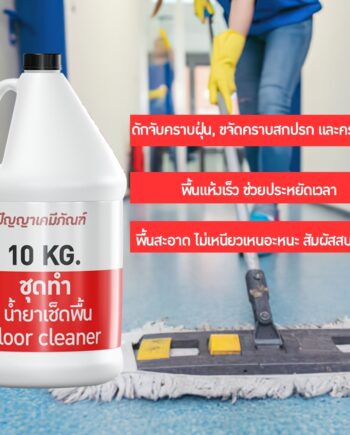 ชุดทำ น้ำยาทำความสะอาดอเนกประสงค์ น้ำยาถูพื้น เช็คเฟอร์นิเจอร์ (10kg) สูตรประหยัด