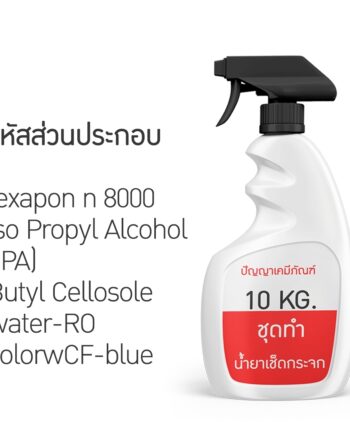 13195 PYCM-96 Glass Cleaner ชุดทำน้ำยาเช็ดกระจก ผลิตได้ 10kg.