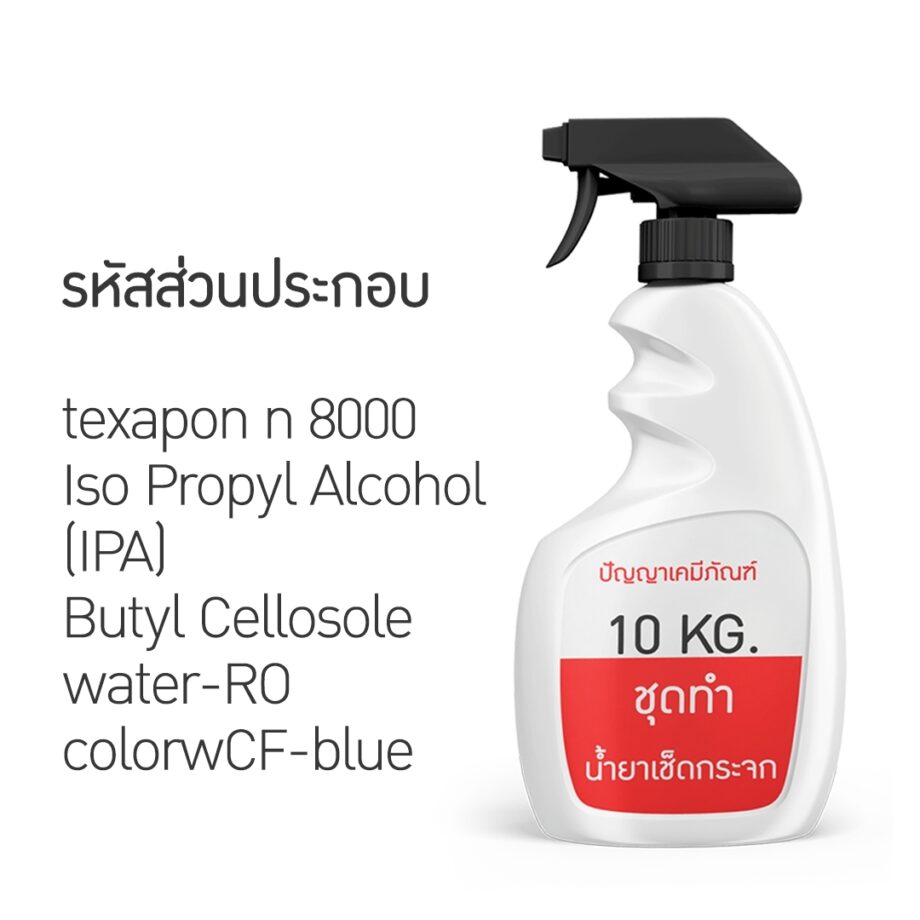 13195 PYCM-96 Glass Cleaner ชุดทำน้ำยาเช็ดกระจก ผลิตได้ 10kg.